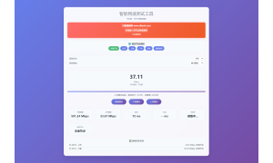 智能网速在线测试网站源码_宽带网速检测