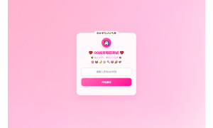 KaiGeQQ凶吉每日测试源码可爱粉白版